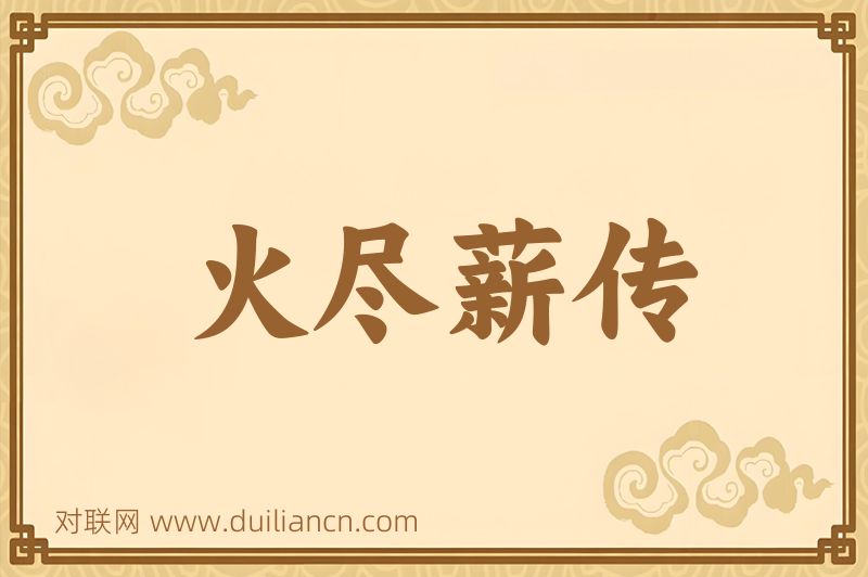火尽薪传词语的意思