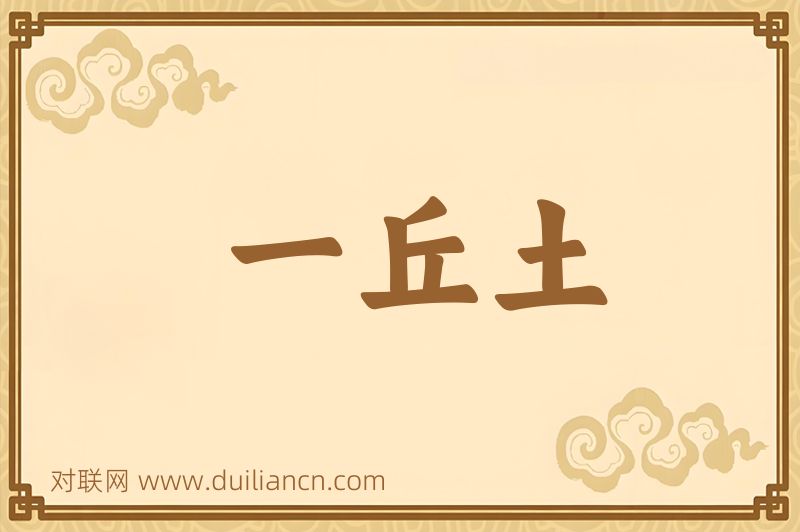 一丘土词语的意思