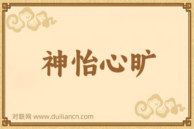 神怡心旷词语的意思