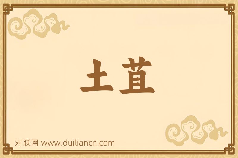 土苴词语的意思