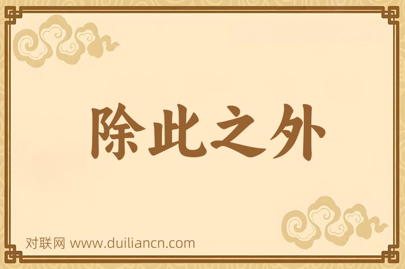 除此之外词语的意思