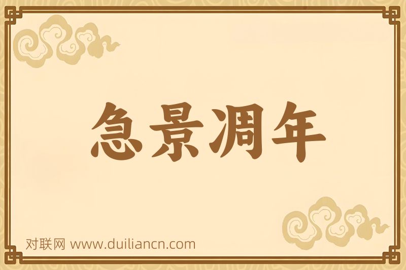 急景凋年词语的意思