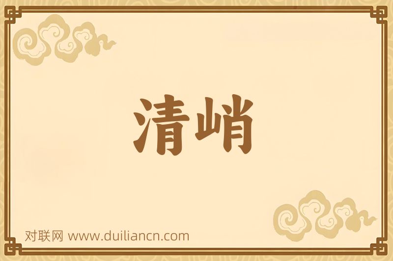 清峭词语的意思