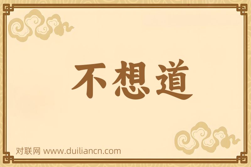 不想道词语的意思