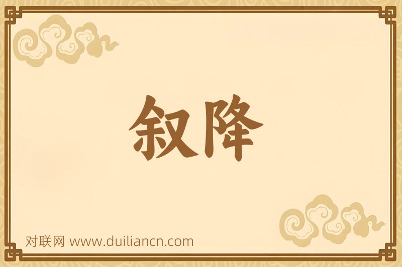 叙降词语的意思