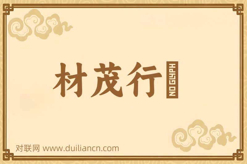 材茂行絜词语的意思