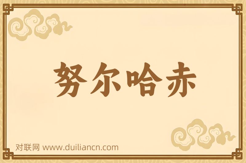 努尔哈赤词语的意思
