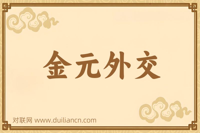 金元外交词语的意思