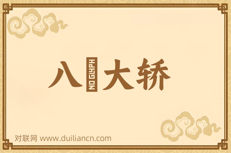 八擡大轿词语的意思