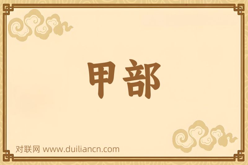 甲部词语的意思