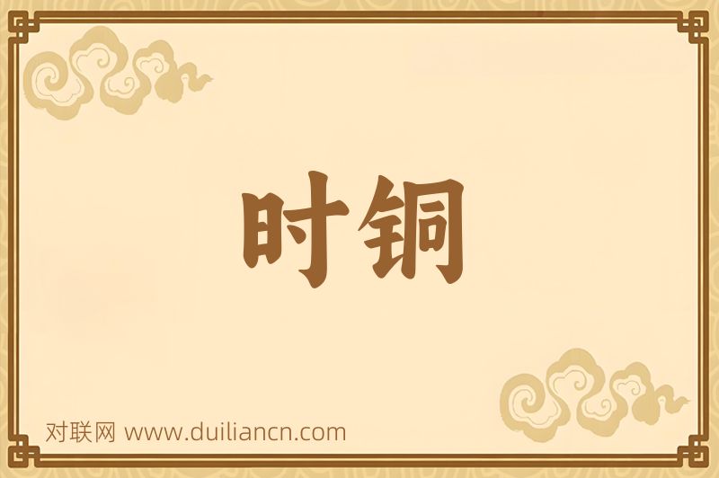 时铜词语的意思