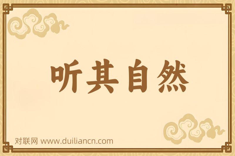 听其自然词语的意思