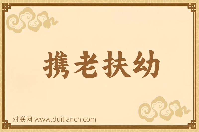 携老扶幼词语的意思
