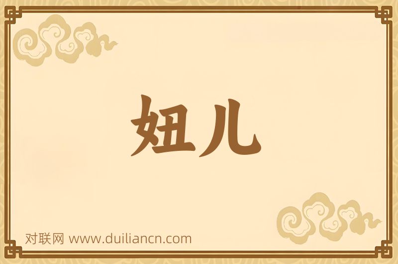 妞儿词语的意思