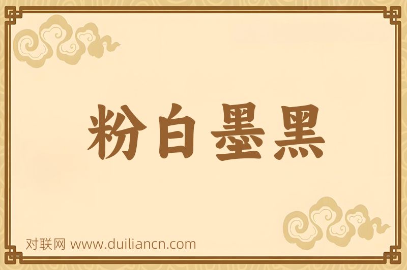 粉白墨黑词语的意思