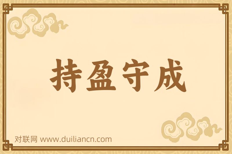持盈守成词语的意思
