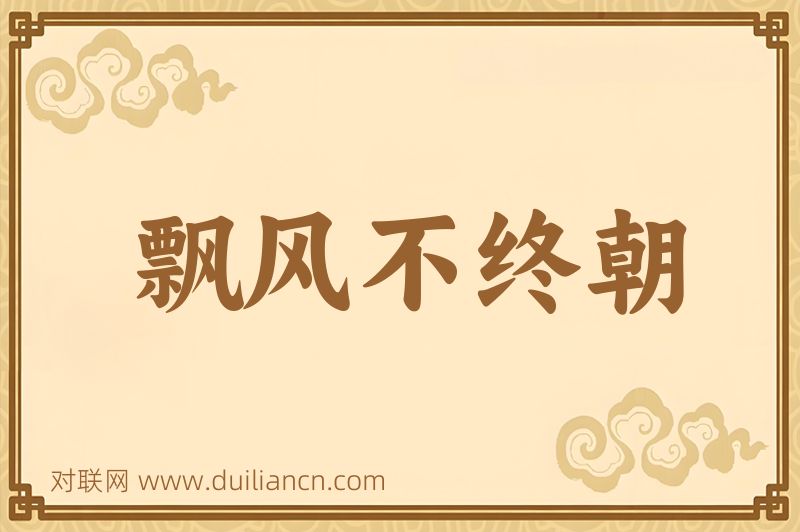 飘风不终朝词语的意思