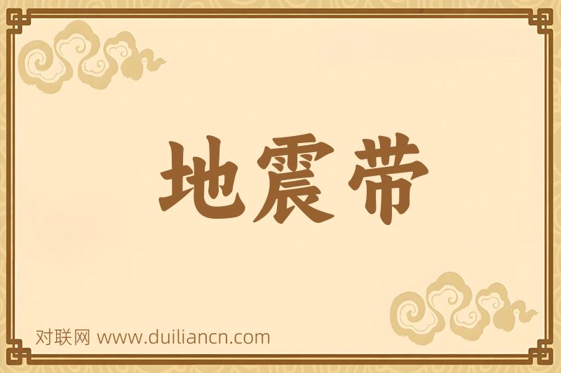 地震带词语的意思