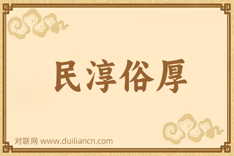 民淳俗厚词语的意思