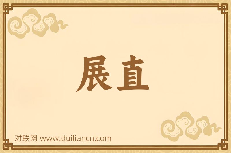 展直词语的意思