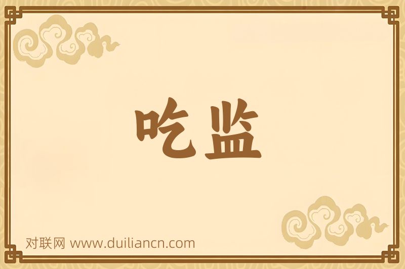 吃监词语的意思