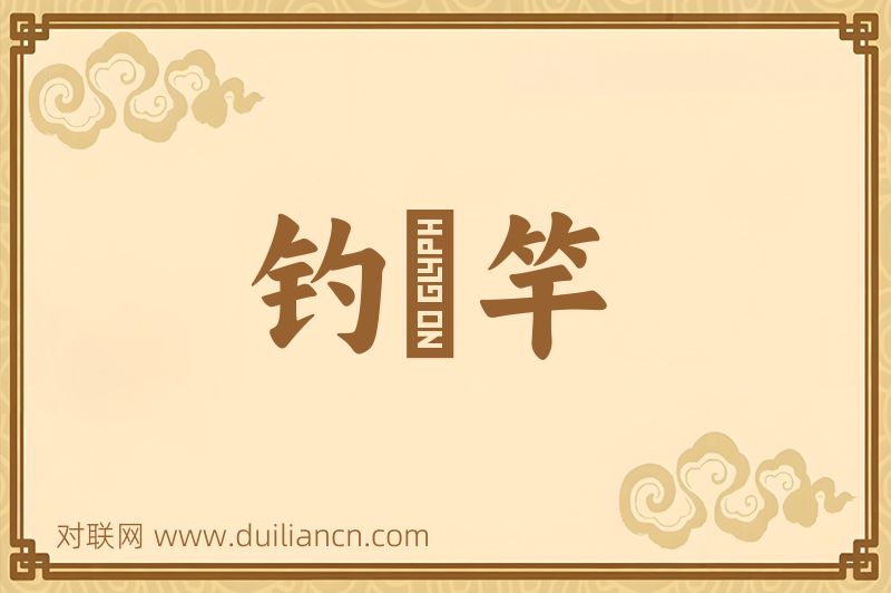 钓鼇竿词语的意思