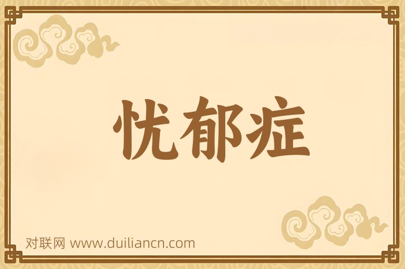 忧郁症词语的意思