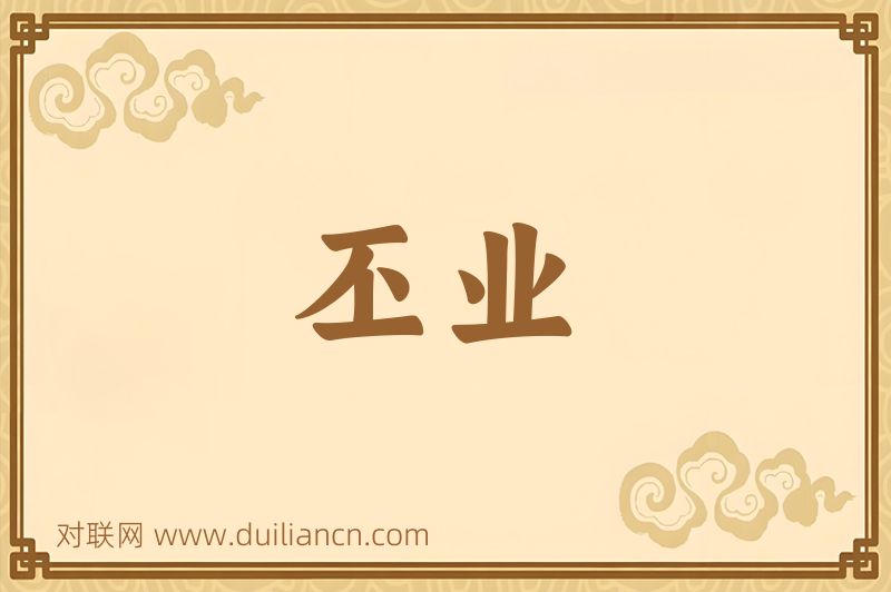 丕业词语的意思