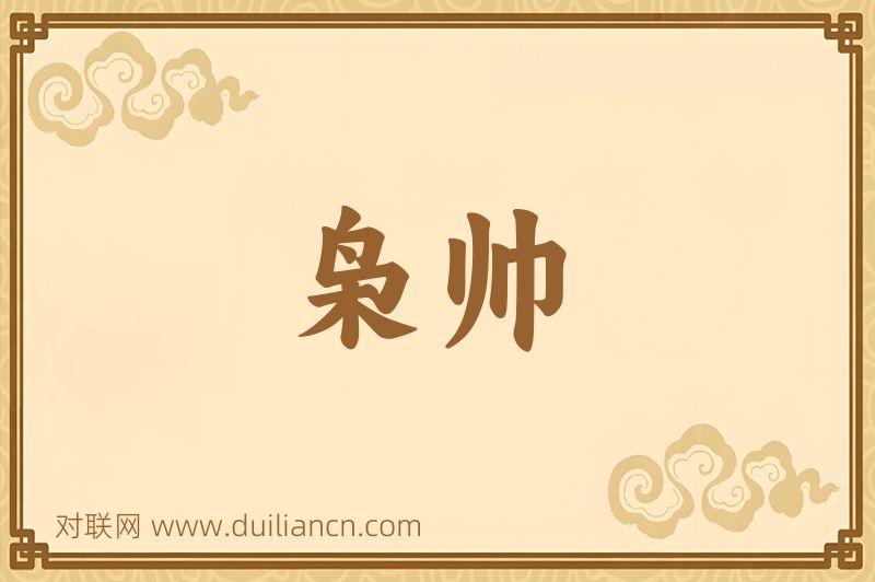 枭帅词语的意思