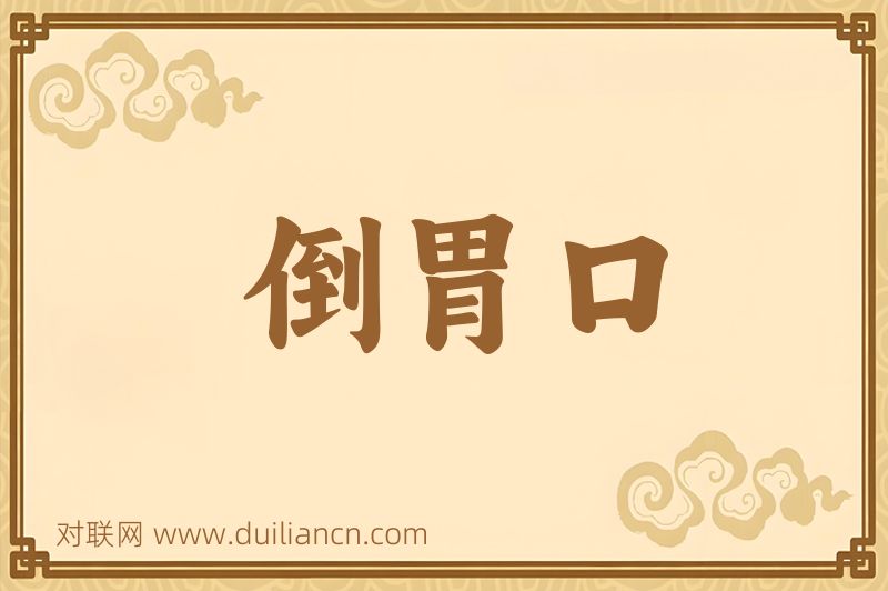 倒胃口词语的意思