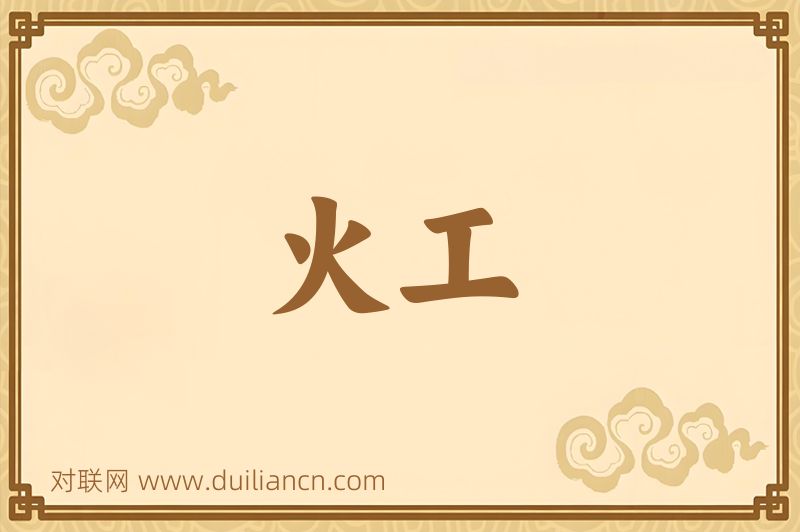 火工词语的意思
