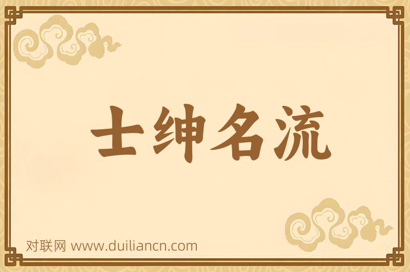 士绅名流词语的意思