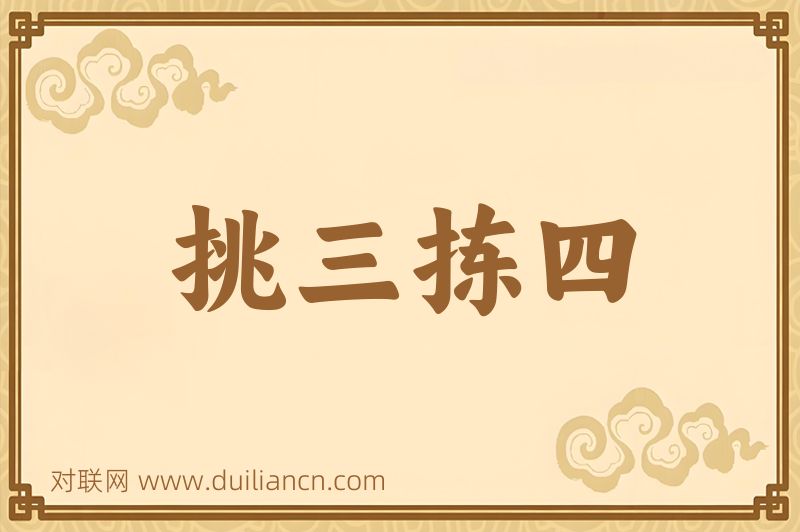 挑三拣四词语的意思