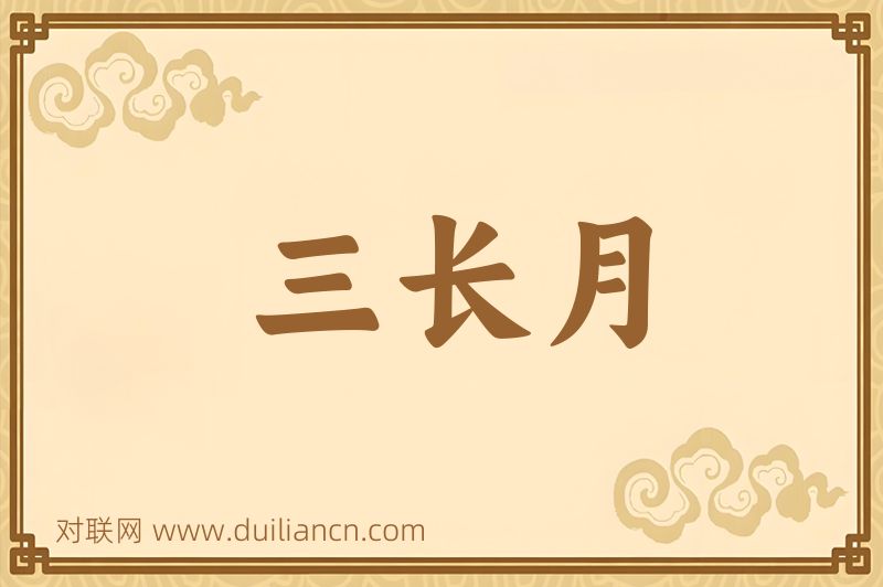 三长月词语的意思