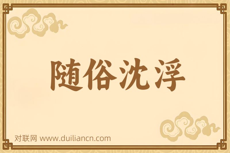 随俗沈浮词语的意思