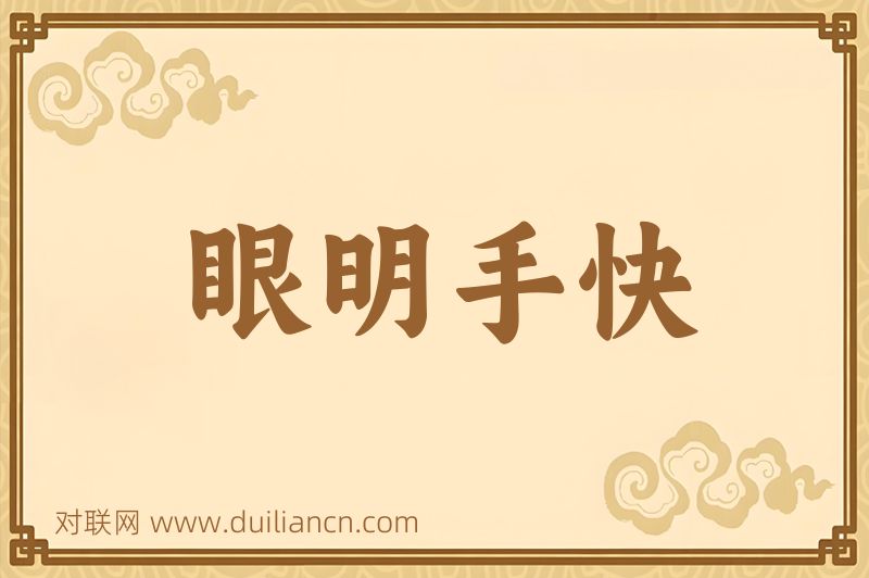 眼明手快词语的意思