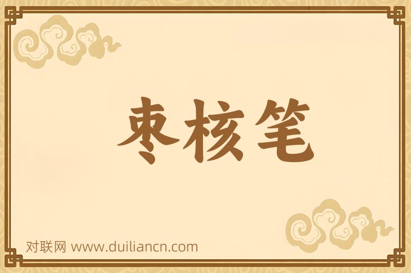 枣核笔词语的意思