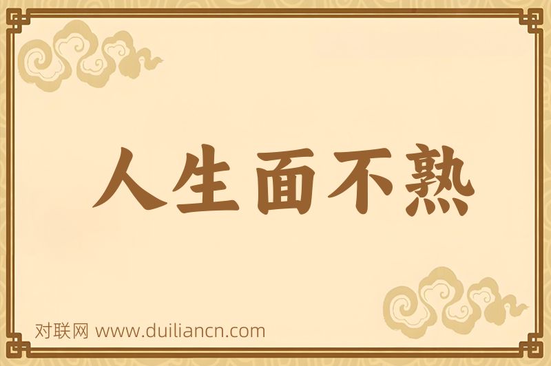 人生面不熟词语的意思