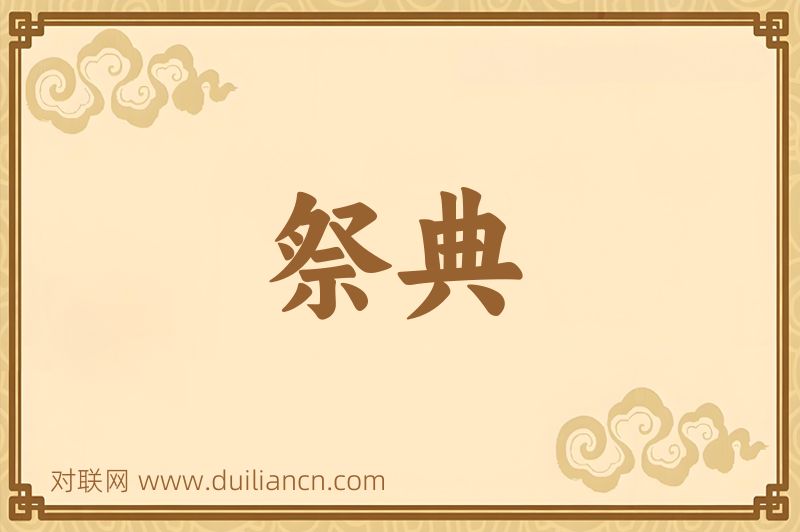 祭典词语的意思