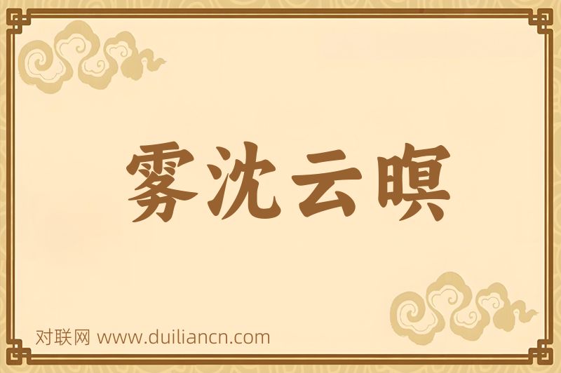 雾沈云暝词语的意思