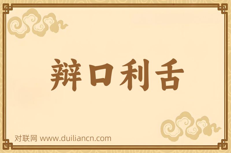 辩口利舌词语的意思