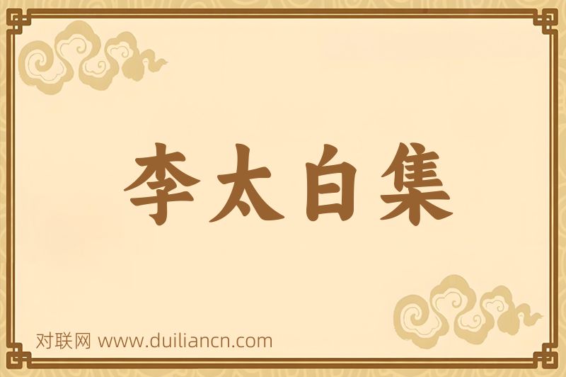 李太白集词语的意思