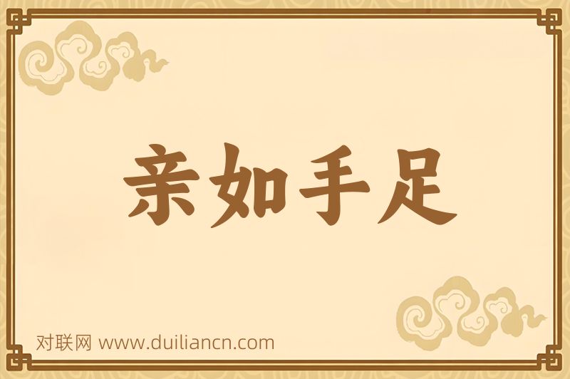亲如手足词语的意思
