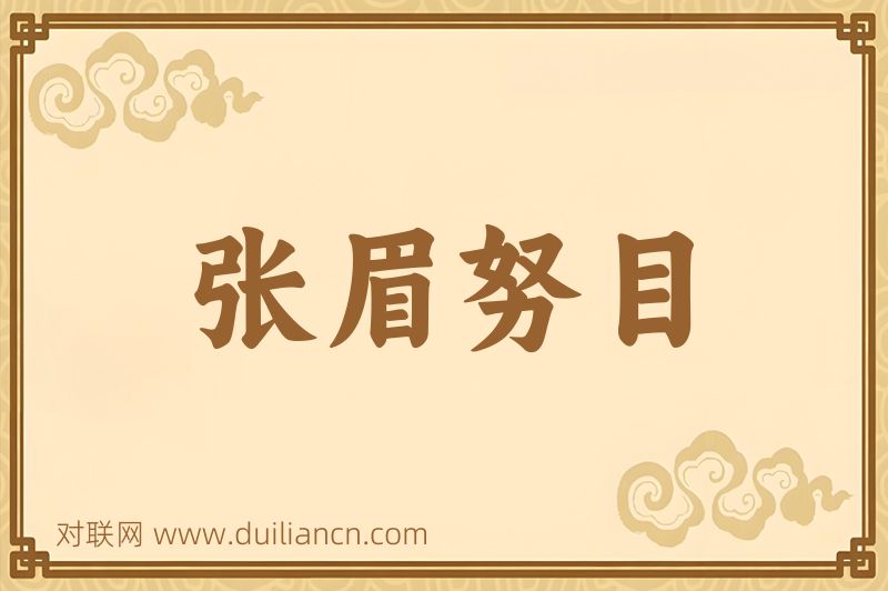张眉努目词语的意思