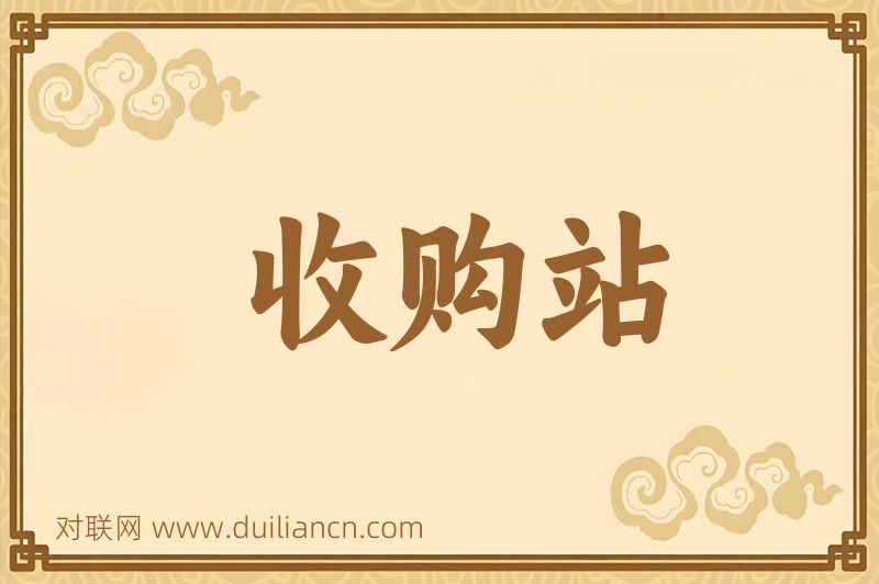 收购站词语的意思