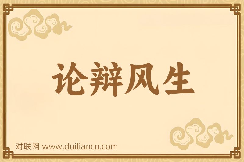 论辩风生词语的意思