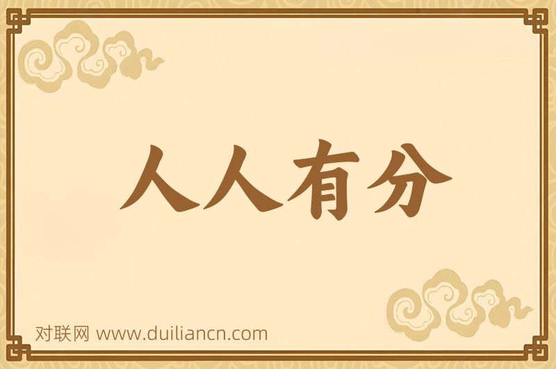 人人有分词语的意思