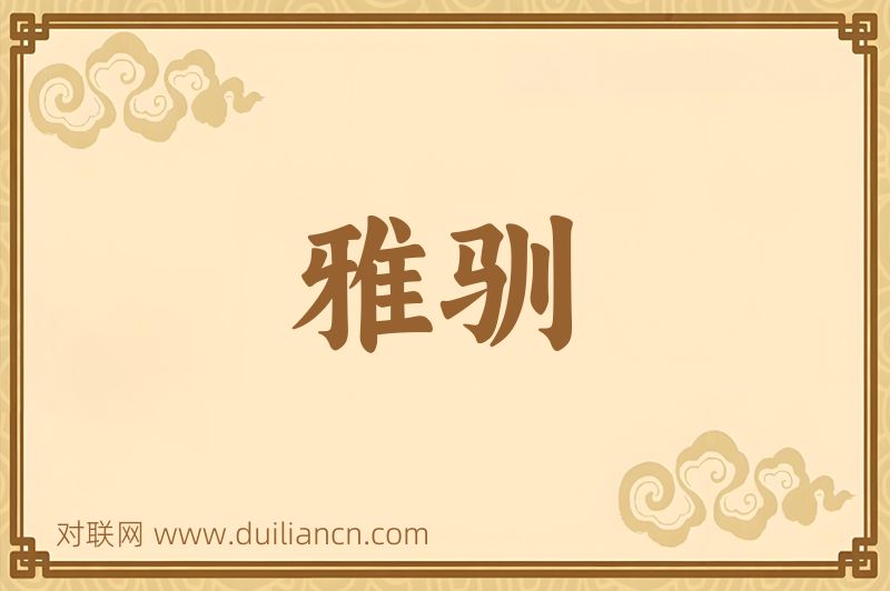 雅驯词语的意思