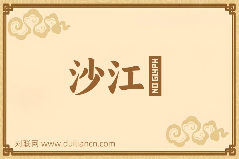 沙江鲊词语的意思