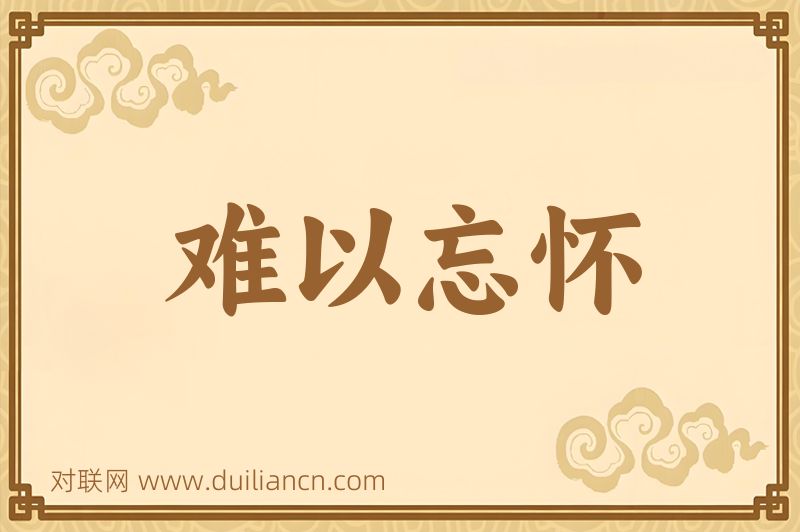 难以忘怀词语的意思